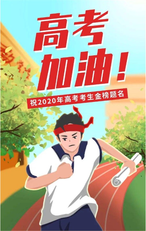 高考加油