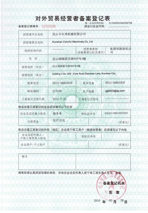 卡尔弗对外贸易经营者备案登记表